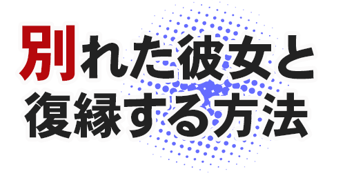 彼女と復縁したい！｜状況により異なる「するべき行動」